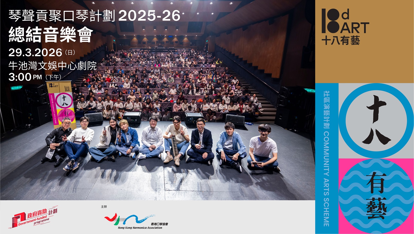 2025-26年度「十八有藝──西貢社區演藝計劃」《琴聲貢聚》口琴計劃──總結音樂會